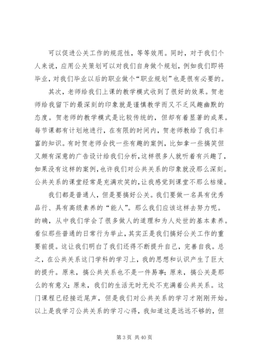 公共关系学心得.docx