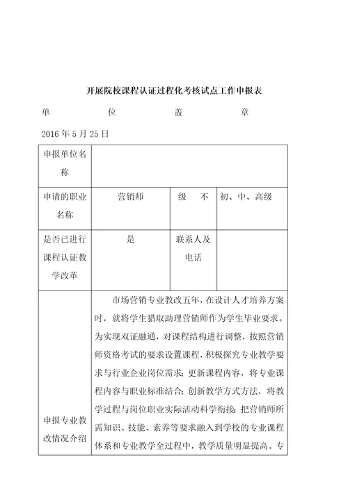 营销师课程认证过程化考核实施预案