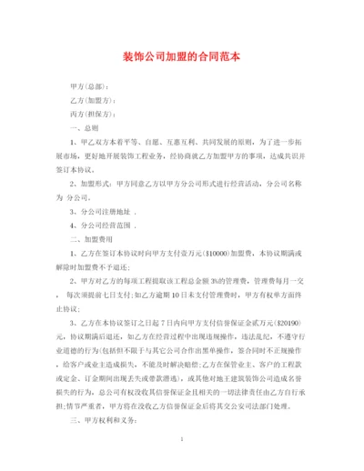 2023年装饰公司加盟的合同范本.docx