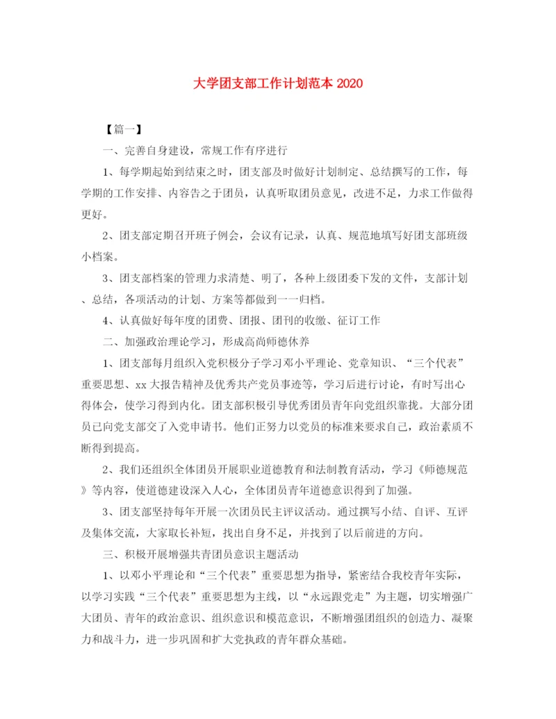 精编之大学团支部工作计划范本2.docx