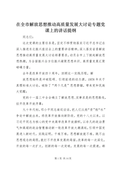 在全市解放思想推动高质量发展大讨论专题党课上的讲话提纲.docx