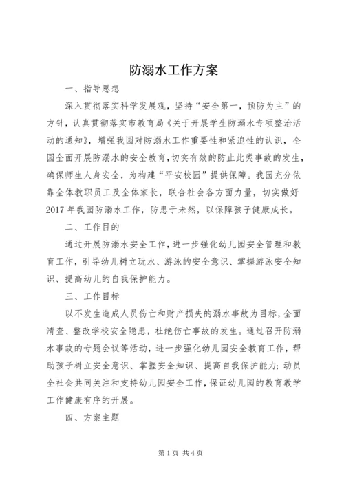 防溺水工作方案_1 (4).docx