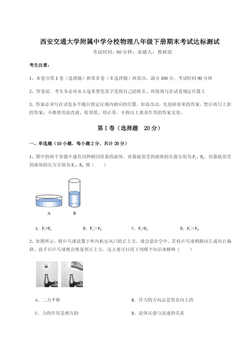 基础强化西安交通大学附属中学分校物理八年级下册期末考试达标测试试题（含详细解析）.docx