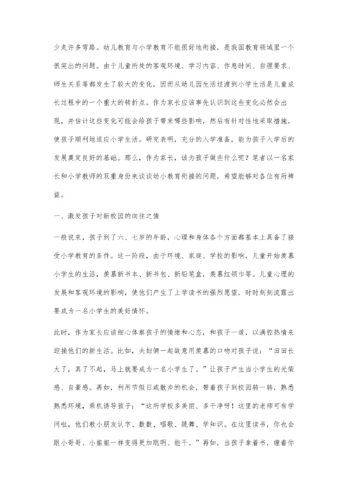 浅谈幼小衔接工作需要家园共育.docx