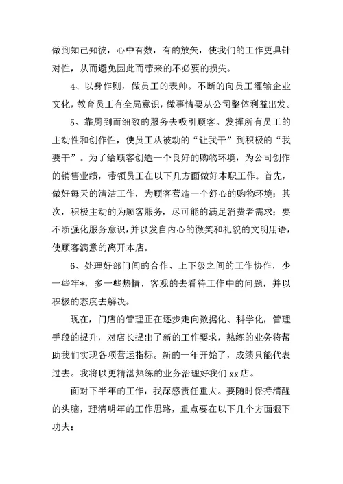 服装店长半年工作总结模板