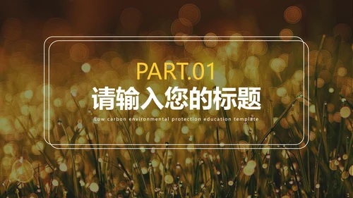 绿色实景草地低碳环保教学PPT模板