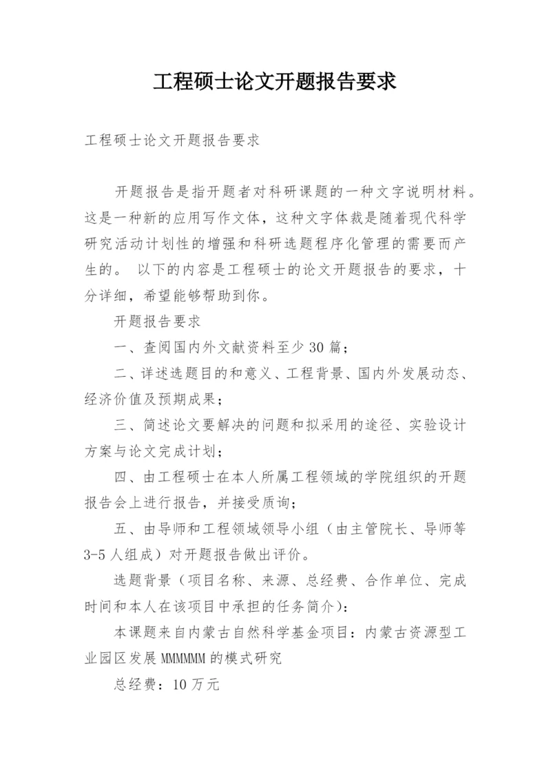 工程硕士论文开题报告要求.docx