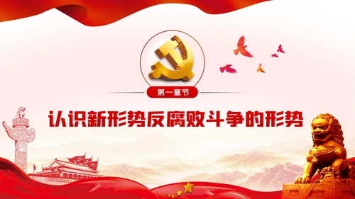 兴廉政之风树浩然正气党风廉政建设PPT