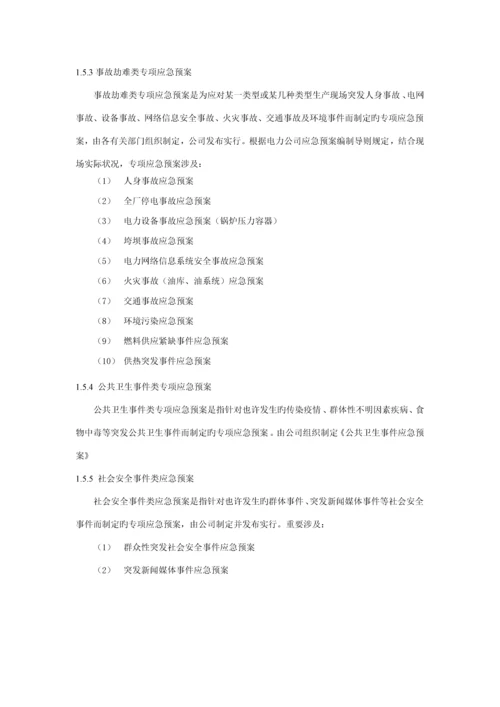 电厂突发事件综合应急全新预案.docx