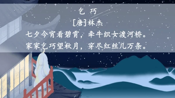 11 牛郎织女（二） 课件