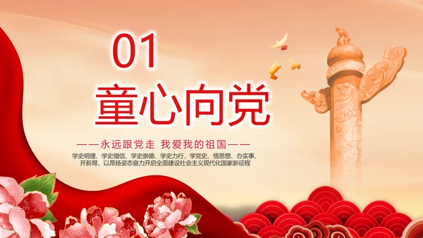 童心向党我的中国梦动态PPT模板
