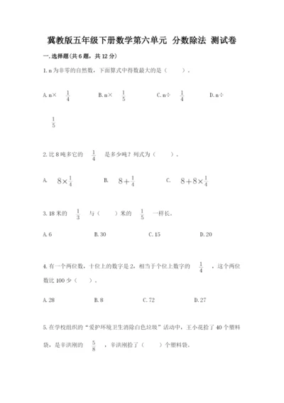 冀教版五年级下册数学第六单元 分数除法 测试卷（网校专用）word版.docx