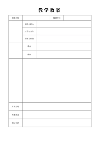 教学教案word模板