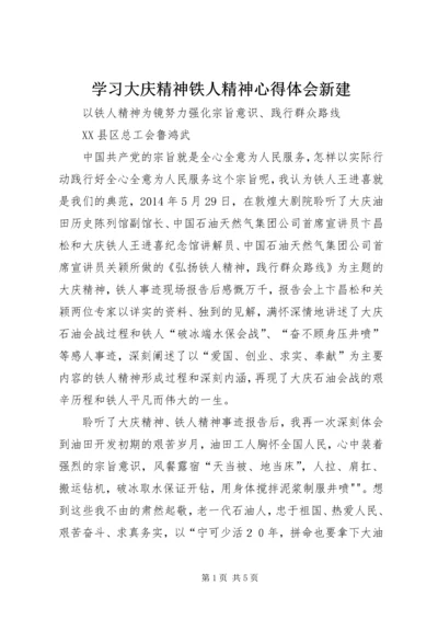 学习大庆精神铁人精神心得体会新建 (3).docx