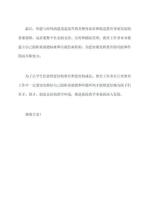 师德师风与法治专题讲话稿