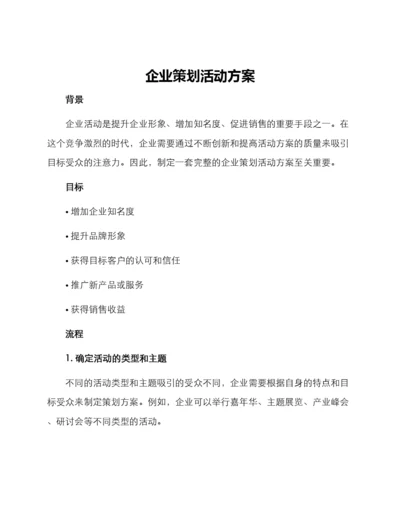 企业策划活动方案.docx