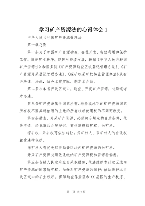 学习矿产资源法的心得体会1 (5).docx