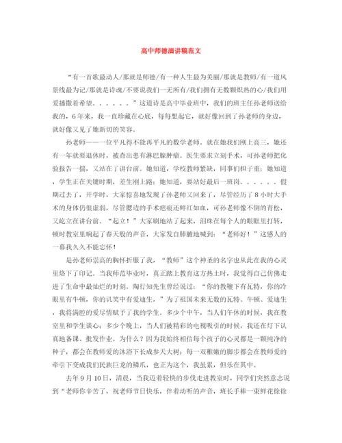 精编之高中师德演讲稿范文.docx