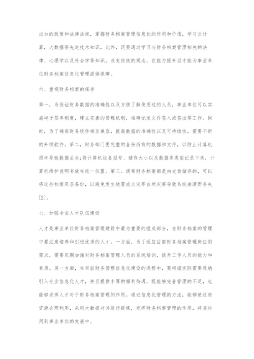 事业单位财务档案管理信息化及发展趋势研究.docx