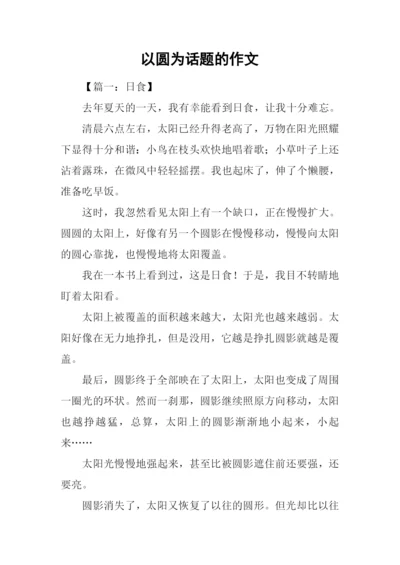 以圆为话题的作文.docx