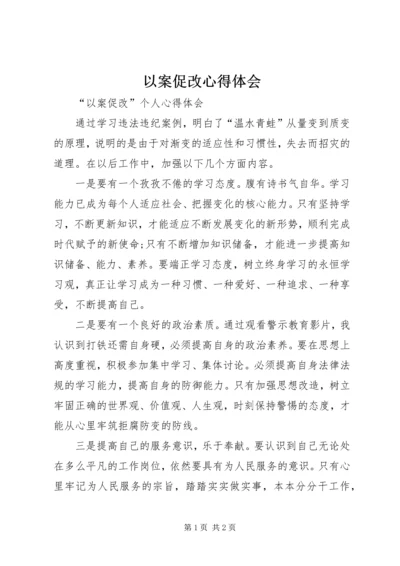 以案促改心得体会最新精选.docx