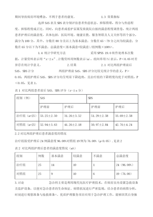 优质护理服务在急诊护理中应用的效果观察1.docx