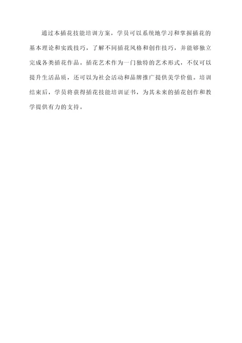 技能培训插花方案
