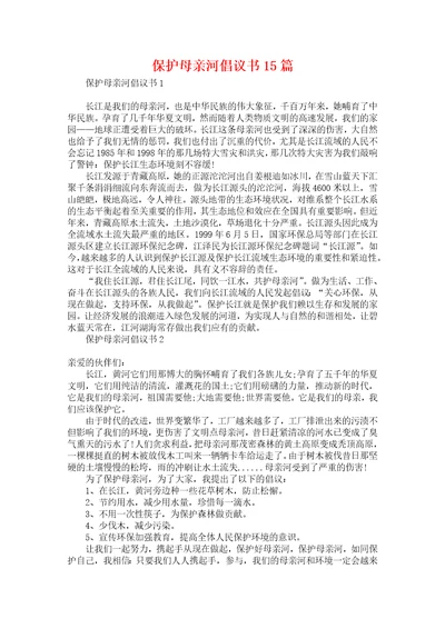 保护母亲河倡议书15篇1