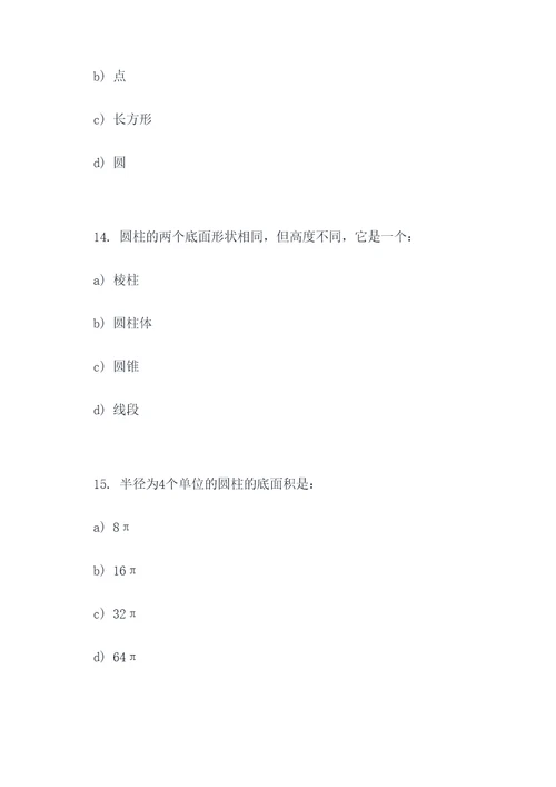 圆柱的基础选择题