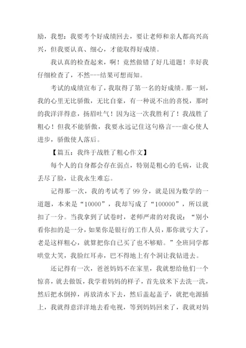 我终于战胜了粗心400字.docx