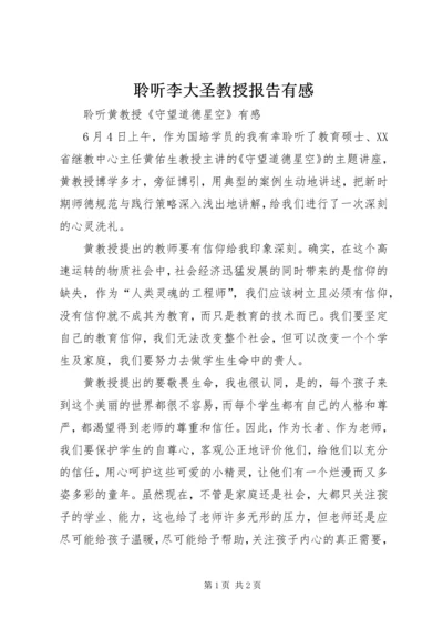 聆听李大圣教授报告有感 (2).docx