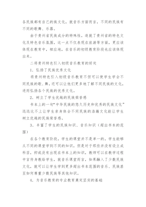 建设具有贵州特色的初级音乐教育论文.docx