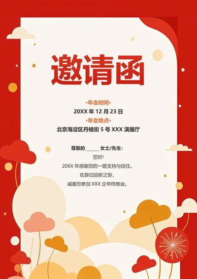 红色喜庆清新邀请函海报