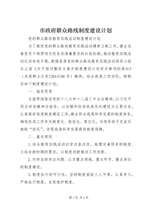 市政府群众路线制度建设计划.docx