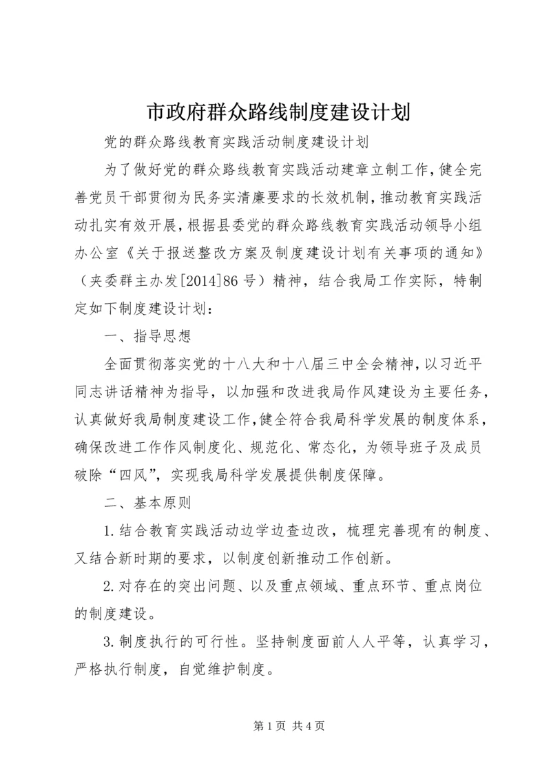 市政府群众路线制度建设计划.docx