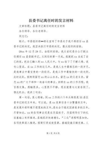 县委书记离任时的发言材料.docx