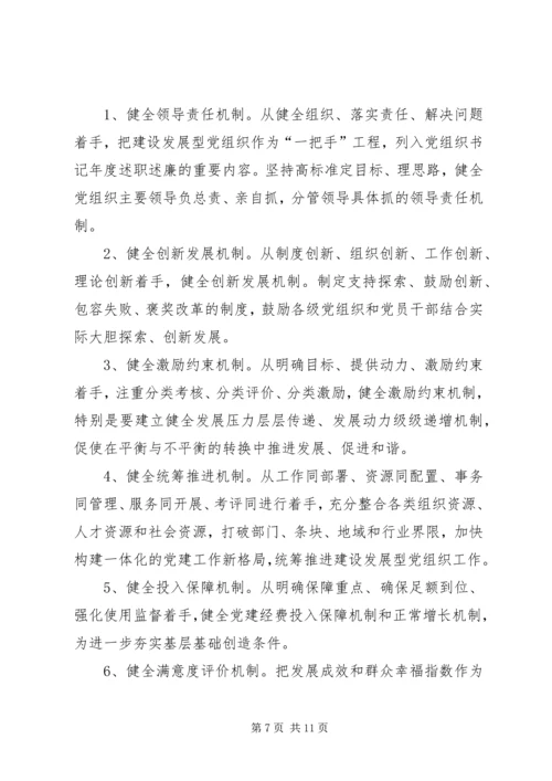 建设发展型党组织 (5).docx