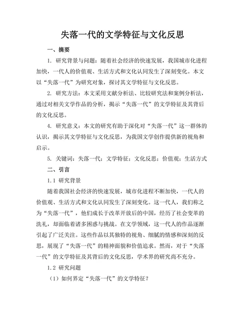 失落一代的文学特征与文化反思