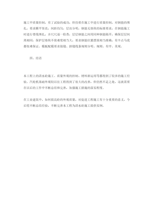 【精编】《安全管理论文》之浅论汽轮发电机基础清水砼结构施工.docx