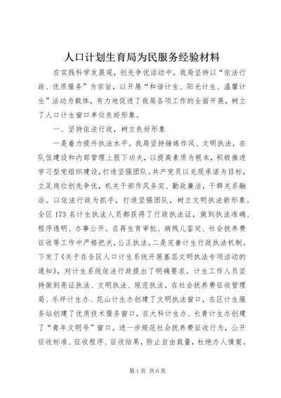 人口计划生育局为民服务经验材料.docx