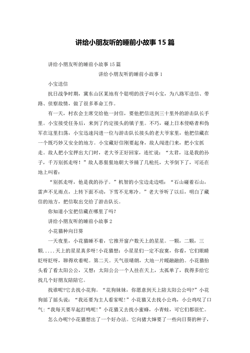 讲给小朋友听的睡前小故事15篇.docx