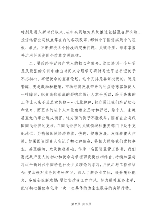 国资委年轻干部培训心得体会.docx