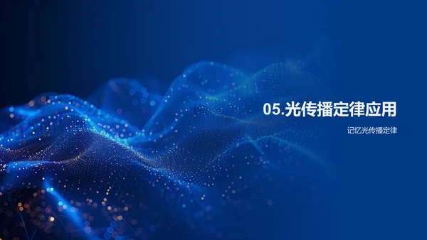 光的传播定律讲解