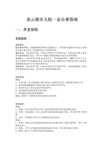 连云港市五险一金办事指南.docx