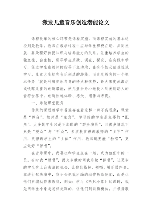 激发儿童音乐创造潜能论文.docx