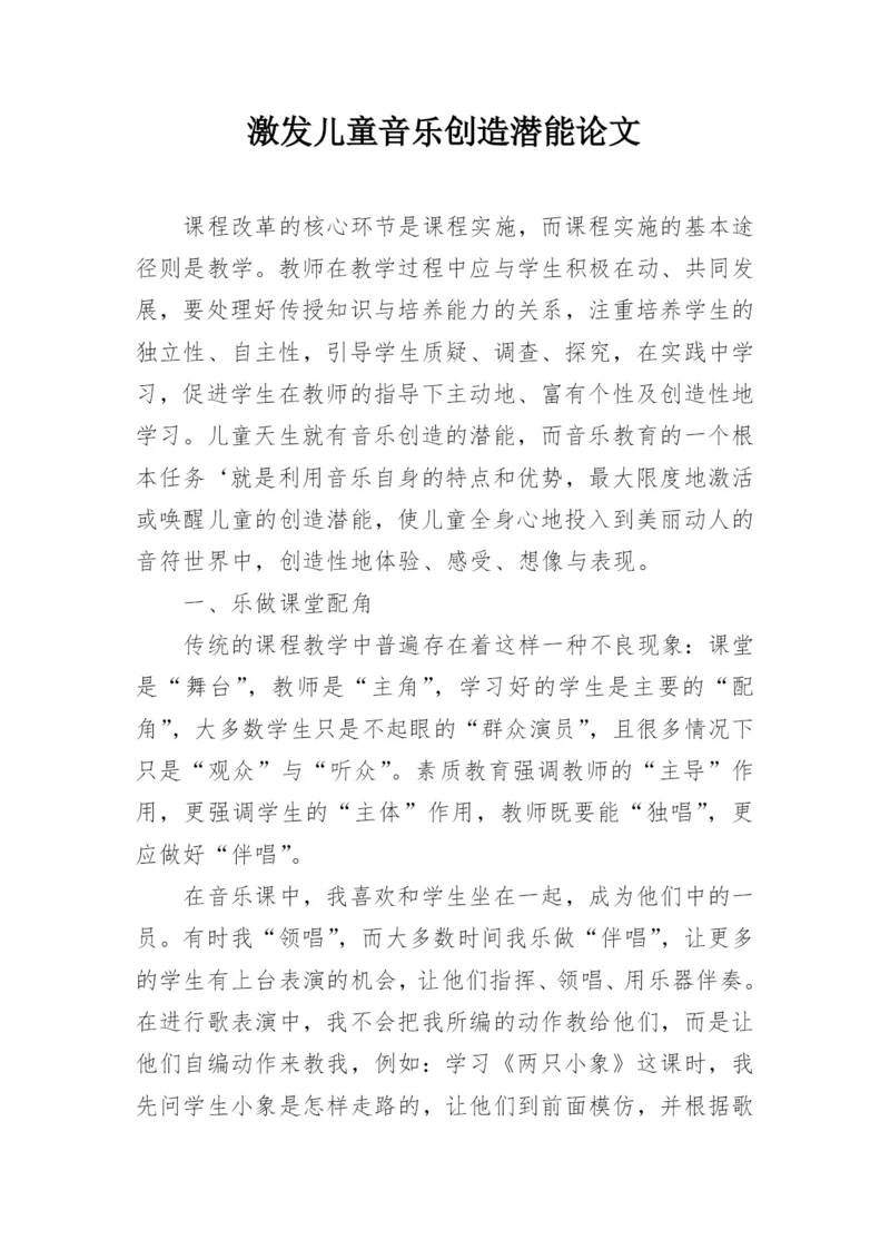 激发儿童音乐创造潜能论文.docx