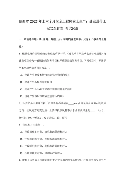 2023年陕西省上半年安全工程师安全生产建设通信工程安全管理考试试题.docx