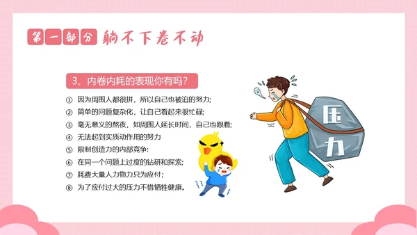 2023年拒绝内耗不躺平敢做自己努力奋斗励主题班会PPT课件