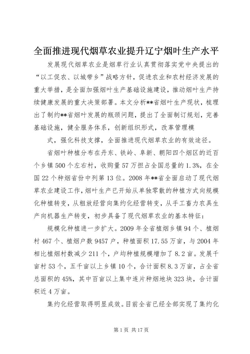 全面推进现代烟草农业提升辽宁烟叶生产水平.docx
