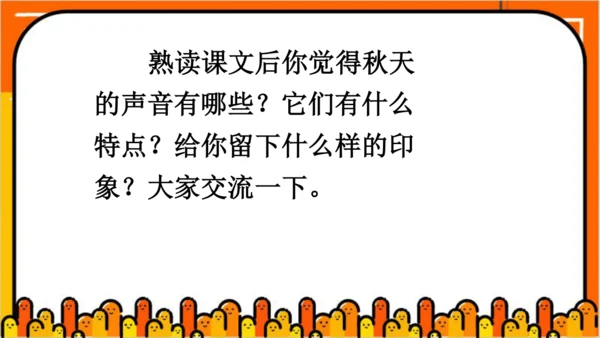 【同步课件】部编版语文三年级上册 7.听听  秋的声音   课件（1课时）